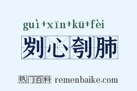 刿心刳肺是什么意思的图片